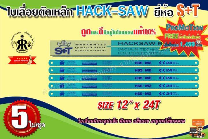 ใบเลื่อยตัดเหล็ก-hack-saw-12-นิ้วx-24ฟัน-s-t