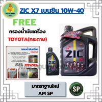 ZIC X7 10W-40 น้ำมันเครื่องเบนซิน สังเคราะห์ 100% Fully Synthetic API SP ขนาด 5 ลิตร(4+1) ฟรีกรองน้ำมันเครื่อง TOYOTA (กระดาษ) New Altis/NewYaris/AllNew Vios/Prius/CH-R/Sienta