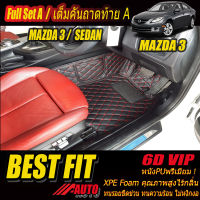 Mazda3 2005-2010 Sedan Full Option A (เต็มคันรวมท้ายแบบ A) พรมรถยนต์ Mazda3 Sedan 2005 2006 2007 2008 2009 2010 พรม6D VIP Bestfit Auto