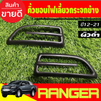 คิ้วขอบไฟเลี้ยวกระจกมองข้าง  2ชิ้น ผิวดำ RANGER 2012 - 2020 BT50 2012 - 2020 EVEREST 2012 - 2020 ใส่ร่วมกันได้ A