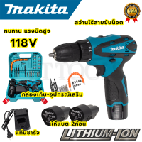 MAKITA สว่านไร้สาย 118V พร้อมชุดอุปกรณ์ (AAA)