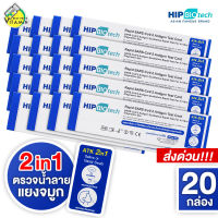 [20 กล่อง] ใหม่ Hip Biotech 2in1 ATK Rapid SARS-CoV-2 ชุดตรวจ แอนติเจนโควิด19