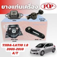 POP ยางแท่นเครื่อง TIIDA 1.8 2005-2010 A/T ตัวหลัง ตัวหน้า ตัวซ้าย ตัวยขวา