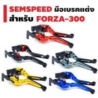 ( Pro+++ ) SPEED มือเบรคแต่ง (ปรับระดับ) สำหรับ FORZA-300 NEW 2018 คุ้มค่า อะไหล่ แต่ง มอเตอร์ไซค์ อุปกรณ์ แต่ง รถ มอเตอร์ไซค์ อะไหล่ รถ มอ ไซ ค์ อะไหล่ จักรยานยนต์