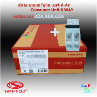 Safe-T-Cut ตู้คอนซูมเมอร์ 6 ช่อง เซฟ-ที-คัท แบบ plug-in   พร้อมเมน 32A,50A,63A (USA อเมริกา)