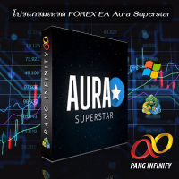 โปรแกรมเทรด FOREX EA Aura Superstar V1.1 MT4 - MT5 NO DLL