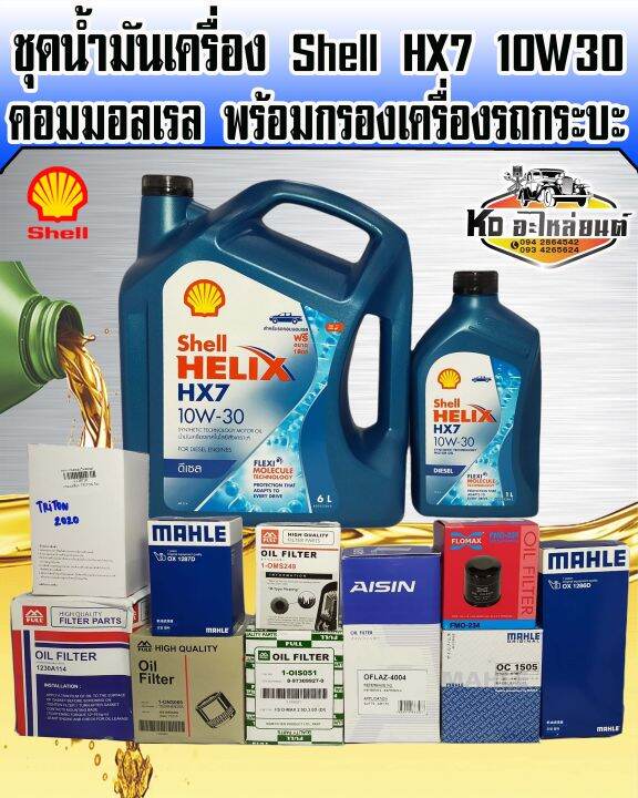 ชุดถ่ายน้ำมันเครื่อง-shell-hx7-10w30-คอมมอลเรล-ขนาด-6-1-ลิตร-พร้อมกรองเครื่อง-มีให้เลือก