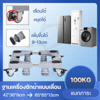 ฐานรองเครื่องซักผ้า Universal สำหรับตู้เย็น ปรับความยาวได้ ท่อต่อหนาขึ้น 4 ล้อ เคลื่อนย้ายได้ ทำความสะอาดง่าย มุมที่มองไม่เห็น washing machine base ตู้เย็นฐานสากลเครื่องซักผ้า ปรับความยาวท่อขยายหนา 4 ฟุตคงง่ายต่อการทำความสะอาด