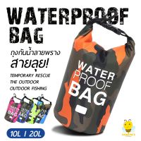 FP ถูกกว่าห้าง40% กระเป๋ากันน้ำ กันฝุ่น ถุงกันน้ำ ถุงทะเล WATERPROOF BAG กระเป๋าสะพายไหล่กันน้ำ ขนาด 10 / 20 ลิตร 5สี