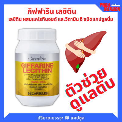 ส่งฟรี อาหารเสริม เลซิติน ขนาด 60 แคปซูล ผสมแคโรทีนอยด์ และวิตามิน อี ชนิดแคปซูลนิ่ม ของแท้ 100%