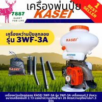 kasei *ของแท้** ราคากันเอง เครื่องพ่นเมล็ดหว่าน ปุ๋ยสะพายหลัง พ่นลม 3แรง KASEI 3 WF-3A รับประกันสินค้าของแท้