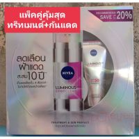 (699-1399บ.)NIVEA LUMINOUS 630 spotclear treatment+sun protect นีเวียลูมิเนียส630เซ็ท ทรีทเมนต์และครีมกันแดด