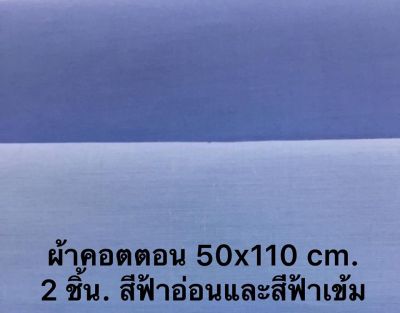ผ้าคอตตอน tc สีฟ้าอ่อน และสีฟ้าเข้ม (ขนาด 50x110 cm) 2 ชิ้น