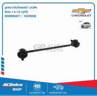 ACDelco ลูกหมากกันโคลงหน้า  LH, RH Aveo 1.4,1.6 (ทุกปี) / OE95994977 / 19335836