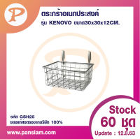 Pansiam ตะกร้าเอนกประสงค์ ขนาด 30x30x12 cm. พร้อมตัวล็อคแขวน