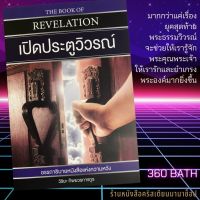 เปิดประตูวิวรณ์ Open The Gate Of Revelation อรรถาธิบาย คู่มือพระคัมภีร์ วิวรณ์ วิริยะ ทิพยวรการกูร หนังสือคริสเตียน พระเจ้า