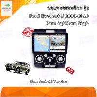 จอแอนดรอยด์ ตรงรุ่น Ford Everest 2006-2010 จอ IPS ขนาด 9" มีให้เลือก 2 สเปค New Android Version (2/32,4/64) อุปกรณ์ครบ