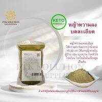 4012 หญ้าหวานผง คีโตทานได้ แท้ 100 % Stevia Powder ขนาด 100 กรัม - 20 กิโลกรัม