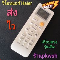 รีโมทแอร์ Haier ไฮเออร์ ตรงรุ่น LRA15 รุ่น HSU Series ปุ่มส้ม #รีโมท  #รีโมททีวี   #รีโมทแอร์ #รีโมด