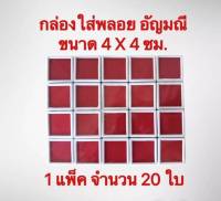 กล่องใสพลอย อัญมณี กำมะหยี่แดง ขนาด 4 X 4 ซม.พลาสติกหนา 1 แพ็ค จำนวน 20 ใบ