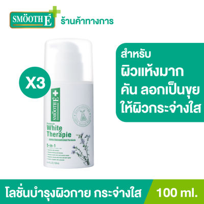 (แพ็ค 3) Smooth E White Skin Therapie Body Lotion 100 ml. โลชั่นทาผิวกายสูตรเข้มข้น ฟื้นฟูผิวแห้งมาก คัน ลอกเป็นขุย ผสานสารที่ช่วยเรื่องความขาวกระจ่างใส