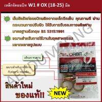 เหล็กรัดออบิท W1 # OX (18-25) มิล