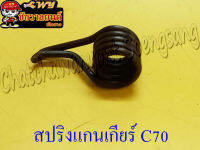 สปริงแกนเกียร์ C70 (26742)