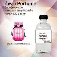 ?? น้ำหอมสูตรเข้มข้น กลิ่น(วิคตอเรีย พิงค์ ) ปริมาณ 120 ml จำนวน 1 ขวด #หอม ติดทนนาน ?