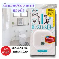 น้ำหอมปรับอากาศห้องน้ำ ขนาด 6ml  กลิ่นFRESH SOAP ช่วยขจัดกลิ่นไม่พึงประสงค์หลังจากการใช้งานห้องน้ำ มีบริการเก็บเงินปลายทาง