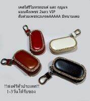 เคสใส่รีโมทรถยนต์และกุญแจรถ แบบฝังเพชรVIP