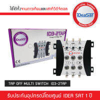 TAP OFF MULTI SWITCH IDEASAT รุ่น ID3-2TAP แท็ปอ๊อฟ เข้า 1 ออก 1 และแท็ปออกไปใช้งาน 2 ทาง