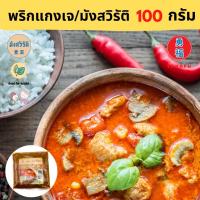 Yongfu® NJ น้ำใจ พริกแกงเผ็ดเจ แกงส้ม แกงเขียวหวาน แกงพะแนง 100 กรัม - พริกแกง หย่งฝู อาหารเจ มังสวิรัติ อาหารเพื่อสุขภาพ Vegan Vegetarian Plant Based Meat