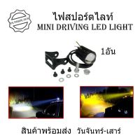 1 ชิ้นไฟสปอตไลท์ LED สีขาว สีเหลือง สําหรับรถจักรยานยนต์ ไฟสปอร์ตไลท์มอเตอร์ไซค์ สปอร์ตไลท์ led(0042)