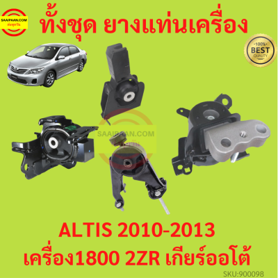 ยางแท่นเครื่อง ALTIS 2010-2013 2ZR DUO  เครื่องดูโอ้ เครื่อง1800 ยางแท่นเกียร์ เกียร์ออโต้ อัลติส