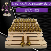 น็อตแคร้งเครื่องสแตนเลสแท้ชุบสีทอง WAVE 110i.