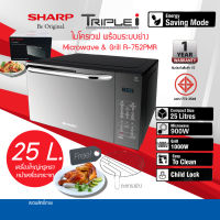 SHARP ไมโครเวฟ ดิจิตอล (25 ลิตร) รุ่น R-752PMR กำลังไฟ 900Wย่าง 1000W เตาอบไมโครเวฟพร้อมระบบย่าง+เวฟ หน้าบานกระจกแท้ รับประกันสินค้า 1ปี