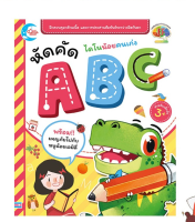 หนังสือ ไดโนน้อยคนเก่ง หัดคัด ABC 8859161005360