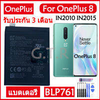 แบตเตอรี่ แท้ Oneplus 8 One Plus 8 IN2010 IN2015 IN2017 IN2019 battery แบต BLP761 4320mAh ประกัน3 เดือน