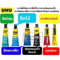 ? กาวติดโฟม กาวติดไม้ กาวติดพลาสติก กาวติดหนัง กาวสารพัดประโยชน์? UHU Por Hart Power Contact ALLPLAST กาวยาง กาวติดรองเท้า