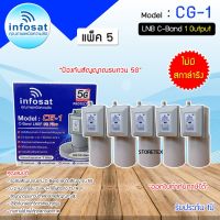 หัวรับสัญญาณดาวเทียม LNB C-BAND Infosat รุ่น CG-1(5G) (ไม่มีสกาล่าริง) แพ็ค 5