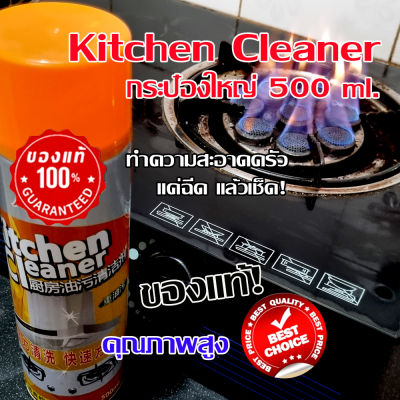 สเปรย์ทำความสะอาดเตาแก๊ส เครื่องดูดควัน ขจัดคราบน้ำมัน  Kitchen Cleaner 500 ml. (เขย่า-ฉีด ไม่เลอะมือ) ใช้ดีพร้อมส่ง