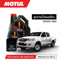 ชุดถ่ายน้ำมันเครื่อง Motul Specific CRDi Diesel สังเคราะห์ 100% 5W40 7ลิตร+กรองน้ำมันเครื่อง SpeedMate รุ่น SM-OFJ010 1ลูก สำหรับรถยนต์ TOYOTA VIGO 2.5-3.0 CC