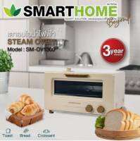 SMARTHOME เตาอบไอน้ำไฟฟ้า SM-OV1300 เตาอบไอน้ำ รับประกันทางร้าน7วัน และศูนย์บริการรับประกัน 3 ปี