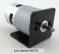 MO03 ฐานยึดมเตอร์ RS775 คุณภาพสูง