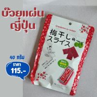 บ๊วยแผ่นญี่ปุ่น Quan Ling Kee อร่อยมาก ห่อใหญ่ 40g