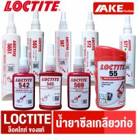 LOCTITE 542 545 565 567 569 572 577 55 5651  น้ำยาซีลเกลียว ซีลท่อ ล็อคไทท์ ของแท้ มีสต็อค จัดจำหน่ายโดย AKE Torēdo