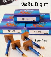 ถ่านไดสตาร์ท บิ๊กเอ็ม BX-153 ถ่านไดสตาร์ทนิสสัน BIG-M  สินค้าคุณภาพ ได้มาตรฐาน