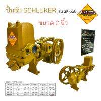 ปั้มชัก SCHLUKER  2 นิ้ว รุ่น SK 650  ปั้มชัก ขนาด 2 นิ้ว  (01-3259)