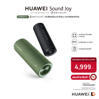 HUAWEI Sound Joy | ลำโพงเสียง 4 ตัวจาก Devialet | เล่นได้ต่อเนื่อง 26 ชั่วโมง | เขย่าเพื่อลิงก์ถึงกัน