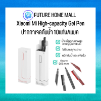 Xiaomi Mi High-capacity Gel Pen (10แท่ง/แพค) ปากกาเจลกันน้ำ